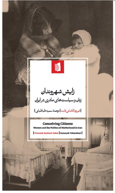 زایش شهروندان،زنان و سیاست های مادری در ایران