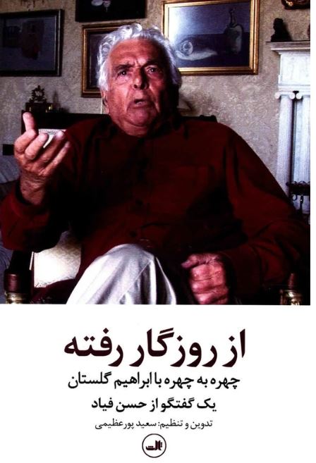 از روزگار رفته،چهره به چهره با ابراهیم گلستان