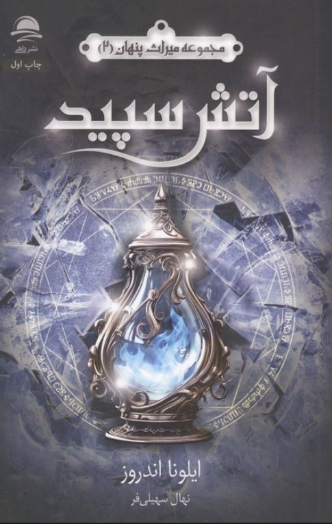 میراث پنهان (2) آتش سپید