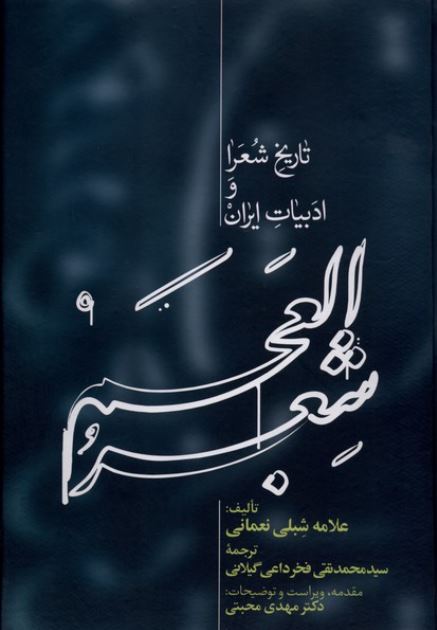 شعر العجم 2 جلدی