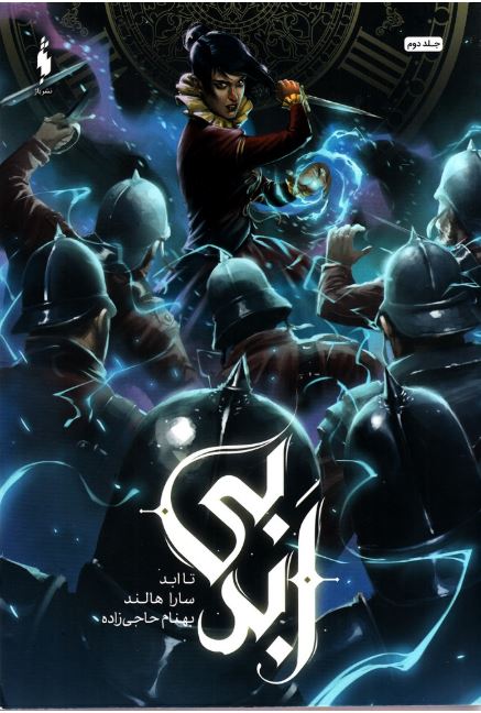 بی ابد 2