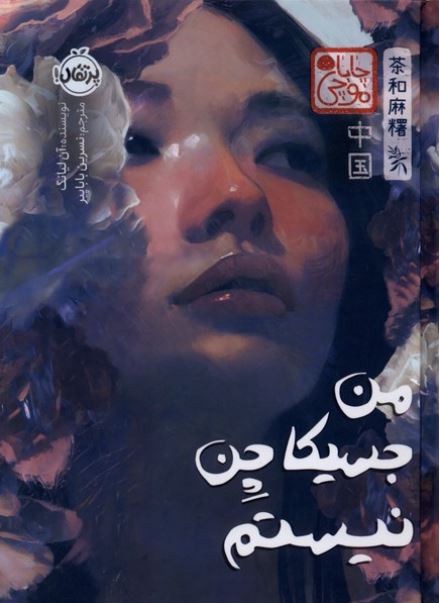 من جسیکا چن نیستم