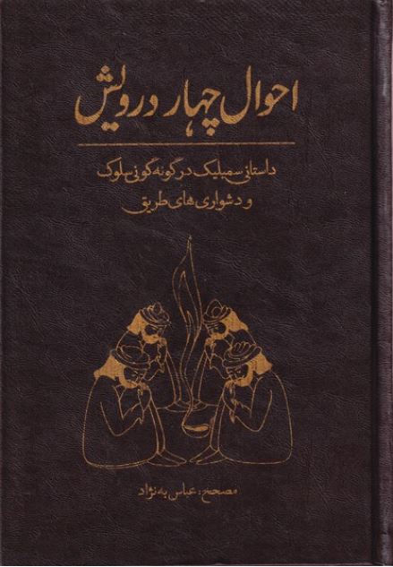 احوال چهار درویش