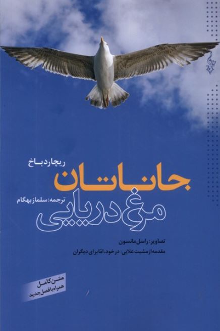 جاناتان مرغ دریایی
