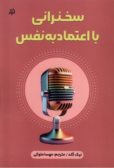 سخرانی با اعتماد به نفس