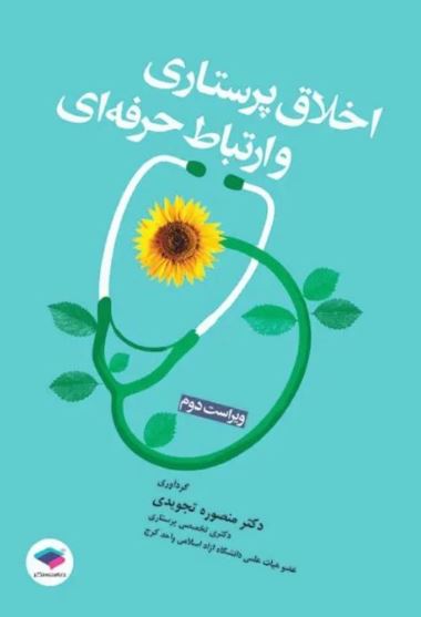 اخلاق پرستاری و ارتباط حرفه ای-تجویدی