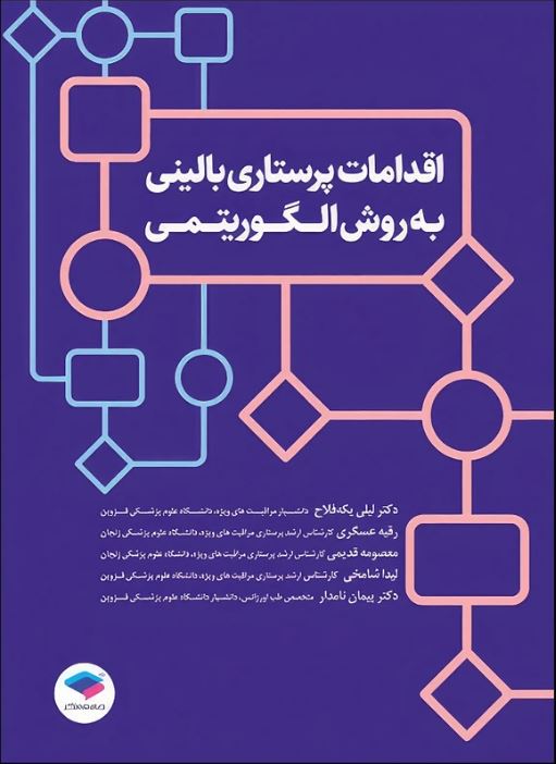 اقدامات پرستاری بالینی به روش الگوریتمی