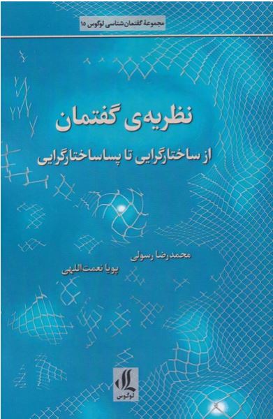نظریه ی گفتمان از ساختار گرایی تا پسا ساختارگرایی