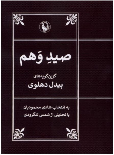 صید وهم