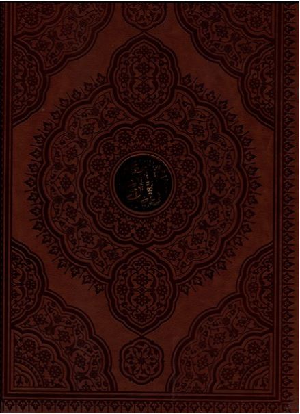 قرآن کریم رحلی چرم - بیکران