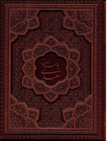 بوستان سعدی(چرم جیبی معطر قابدار)