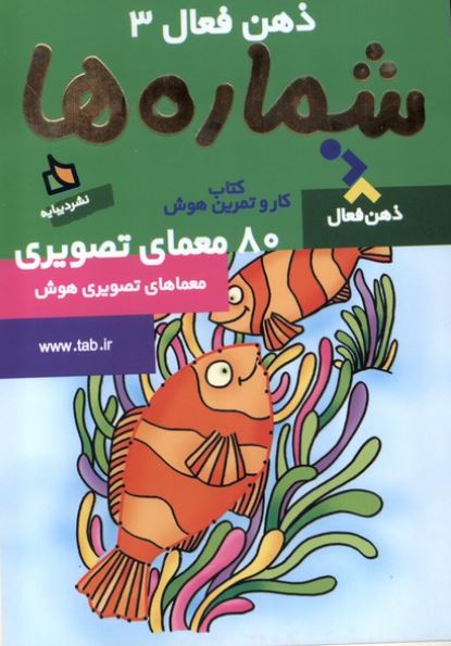 ذهن فعال 3-شماره ها