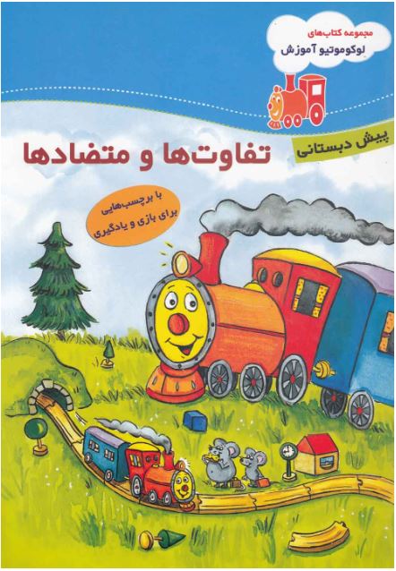 لوکوموتیو آموزش تفاوت ها و متضادها - پیش دبستانی