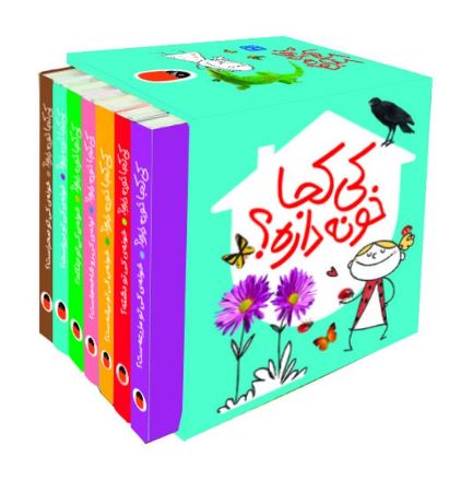 کی کجا خونه داره (7جلدی) آشنایی با حیوانات