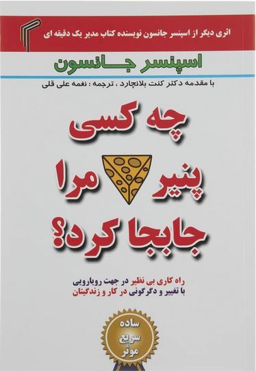 چه کسی پنیر مرا جابجا کرد؟