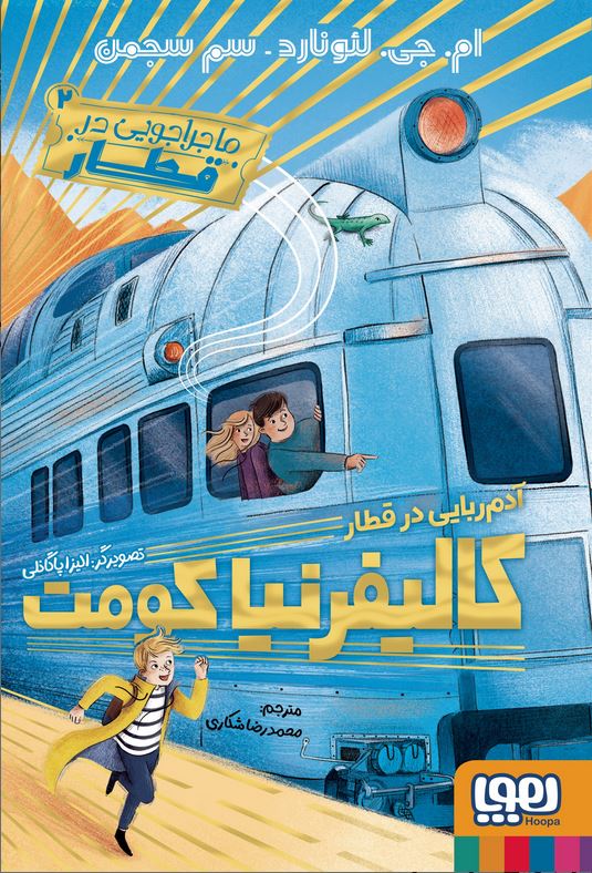 ماجراجویی در قطار 2 آدم ربایی در قطار کالیفرنیا کومت