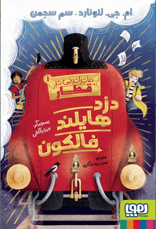 ماجراجویی در قطار 1 دزد هایلند فالکون