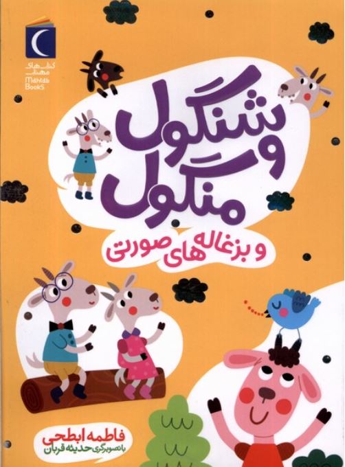 شنگول و منگول و بزغاله های صورتی