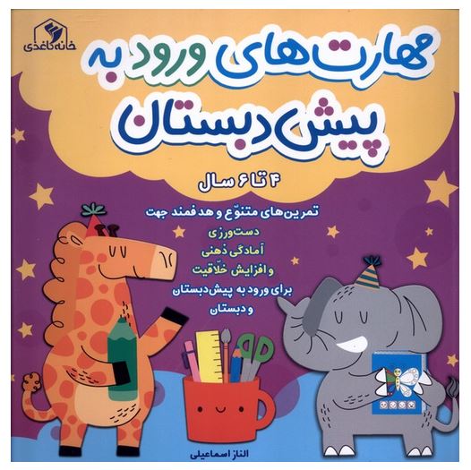 مهارت های ورود به پیش دبستان (4 تا 6 سال)