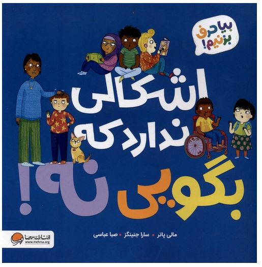 اشکال ندارد که بگویی نه!