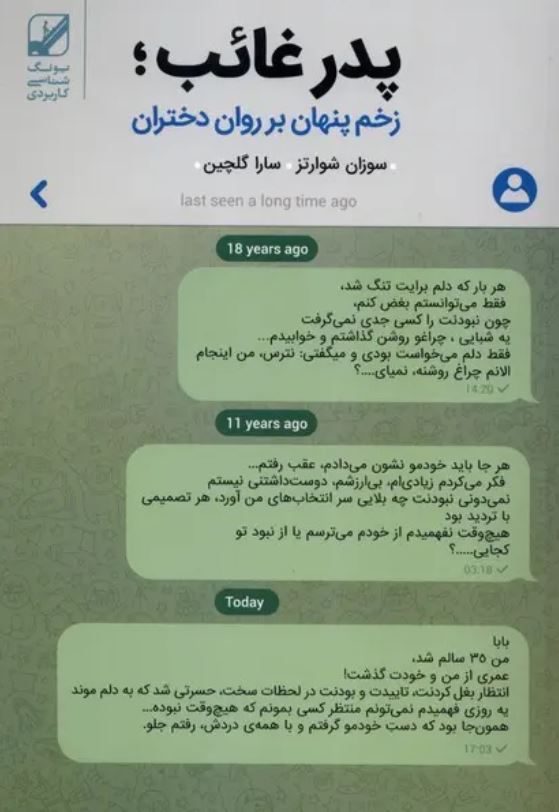 پدر غائب (زخم پنهان بر روان دختران)