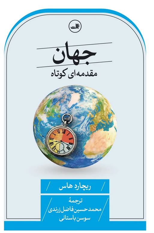جهان مقدمه ای کوتاه