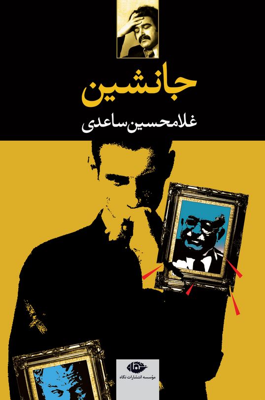 جانشین (نمایشنامه)