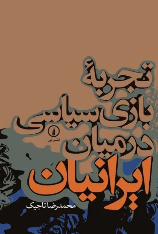 تجربه بازی سیاسی در میان ایرانیان