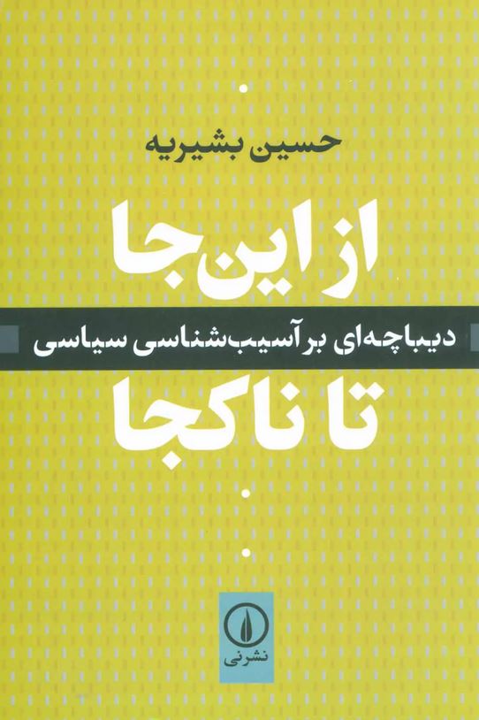 از این جا تا ناکجا