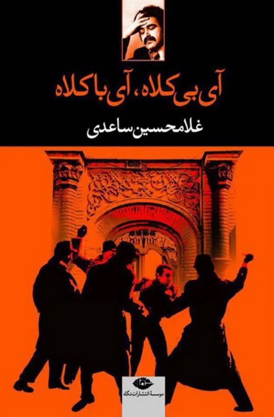 آی بی کلاه ، آی باکلاه