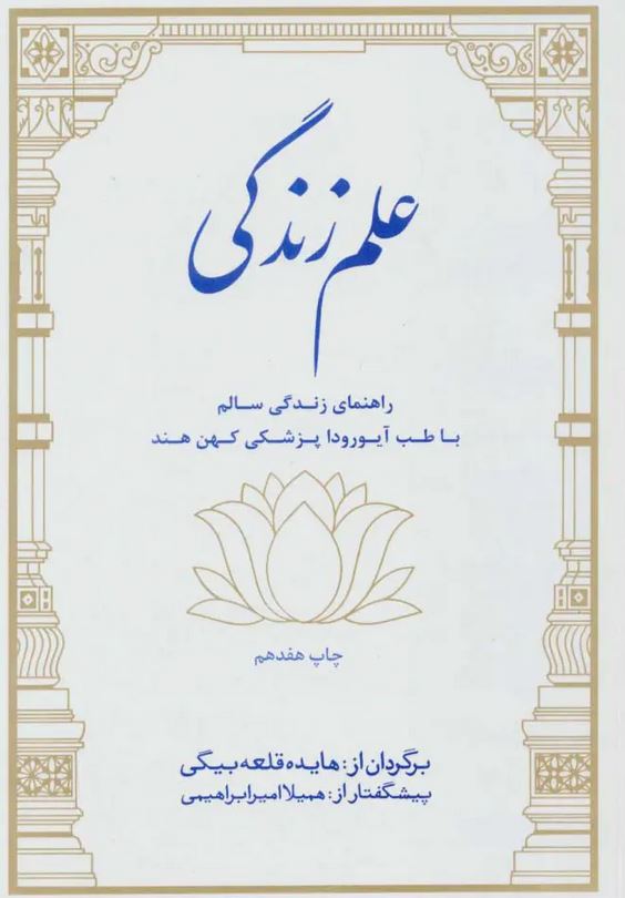 علم زندگی (راهنمای زندگی سالم با طب کهن هند)