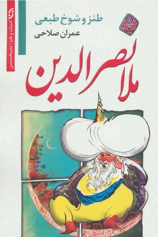 طنز و شوخ طبعی ملانصرالدین (عمران صلاحی)