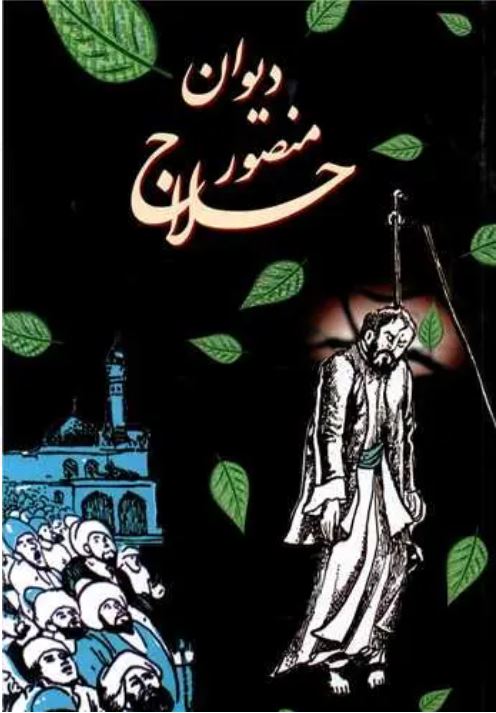 دیوان منصور حلاج