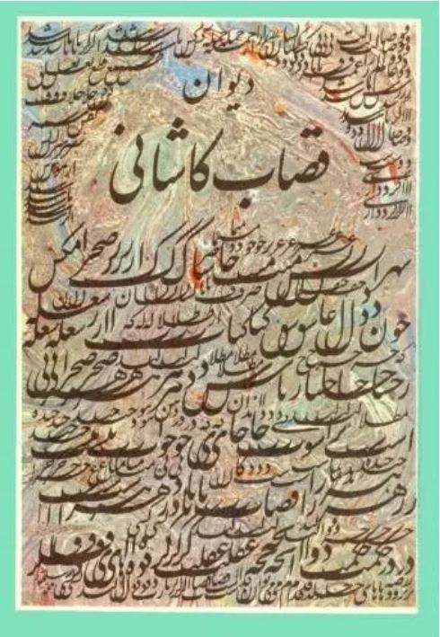 دیوان قصاب کاشانی