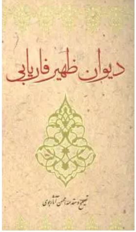 دیوان ظهیر فاریابی