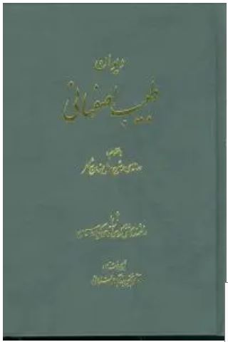 دیوان طبیب اصفهانی