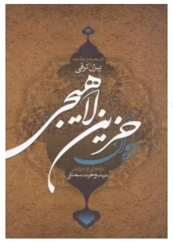 دیوان حزین لاهیجی