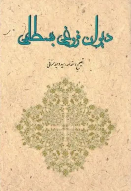 دیوان فروغی بسطامی
