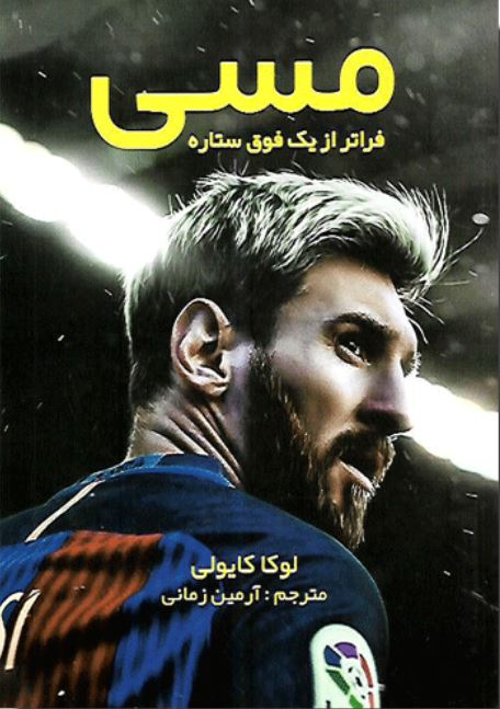مسی فراتر از یک زندگینامه
