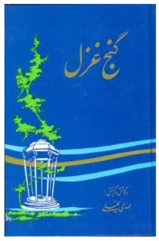 گنج غزل