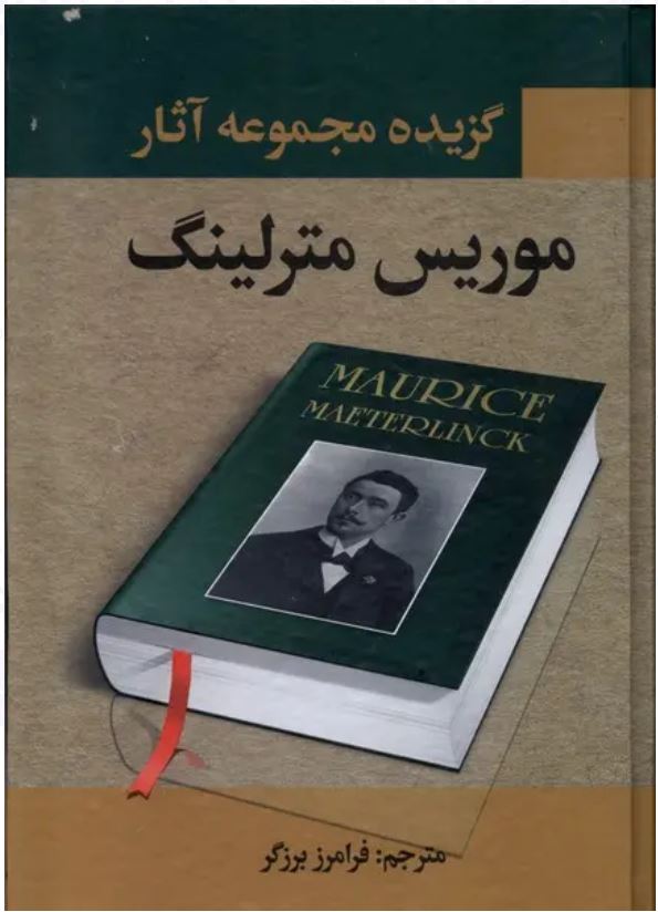 گزیده آثار موریس مترلینگ