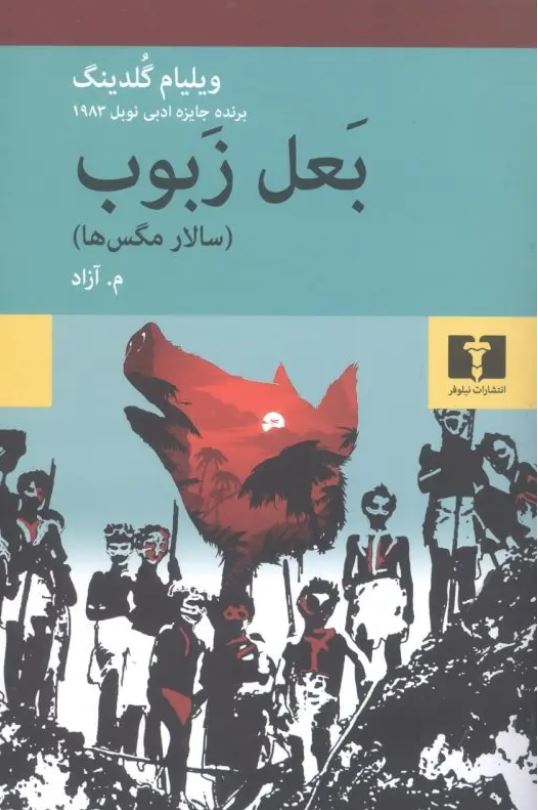 بعل ربوب (سالار مگس ها)