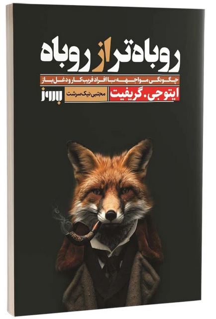 روباه تر از روباه