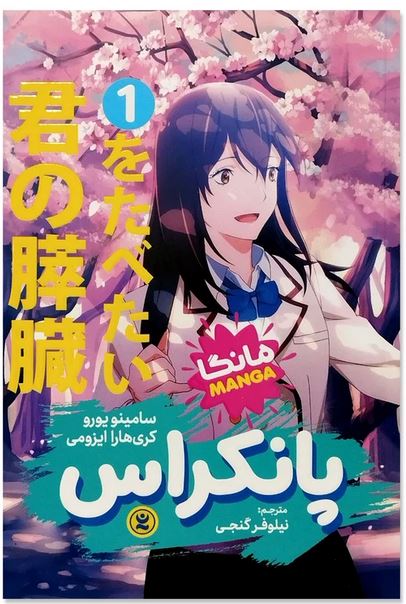 مانگا پانکراس 1