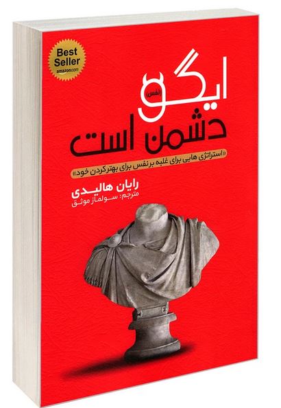 ایگو دشمن است