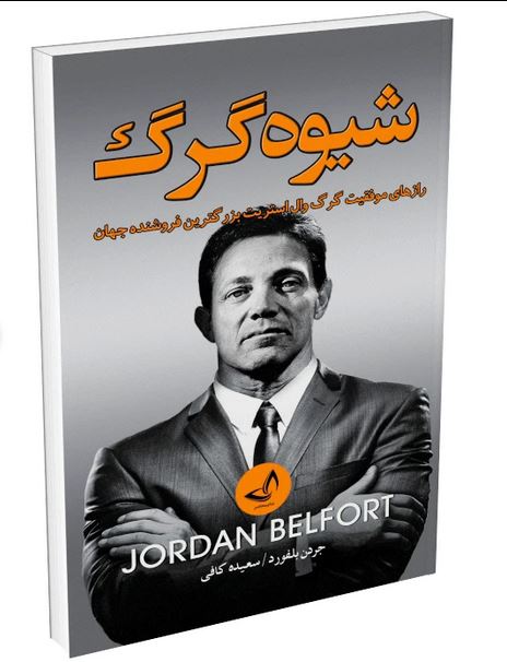 شیوه گرگ (گرگ وال استریت)