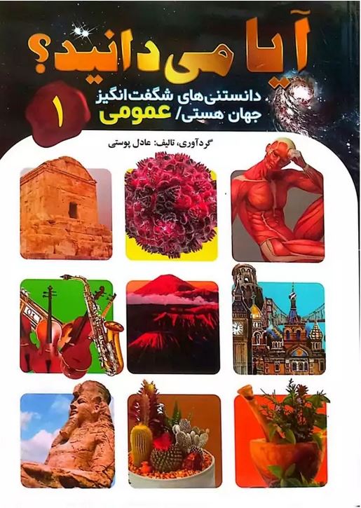 آیا می دانید 1