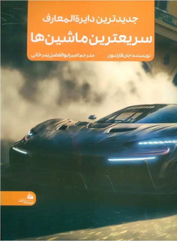 جدیدترین دایره المعارف سریعترین ماشین ها