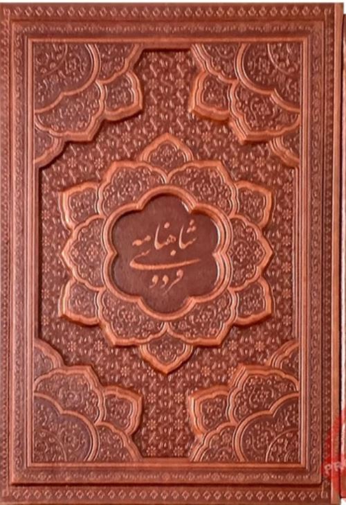 شاهنامه کشویی برجسته چرم
