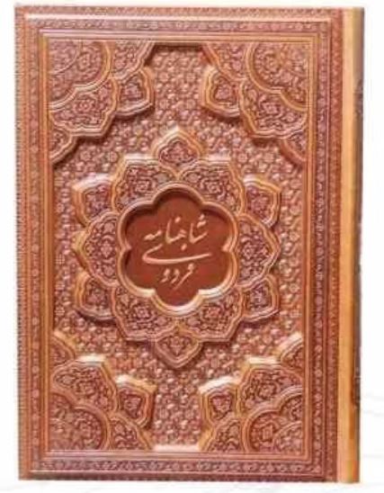 شاهنامه وزیری برجسته گلاسه بدون قاب
